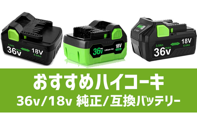 ハイコーキ（HiKOKI）新作バッテリーの違い BSL36A18X/BSL36A18BX 