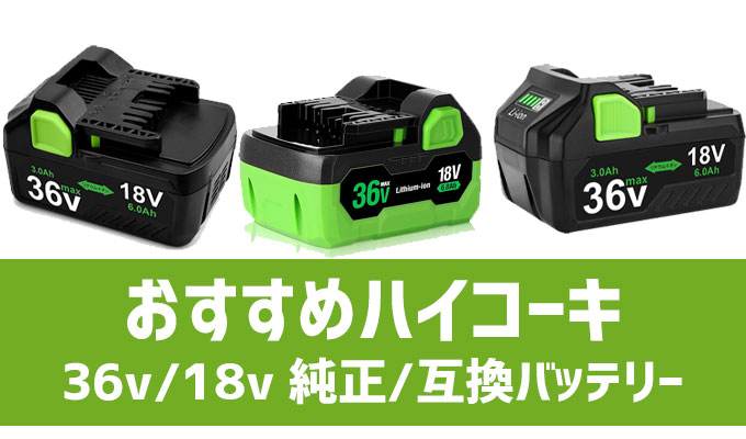 おすすめ,ハイコーキ,36v,18v,純正,互換,バッテリー